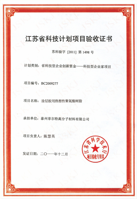 江蘇省科技計劃項目驗收證書